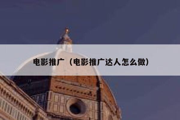 电影推广（电影推广达人怎么做）
