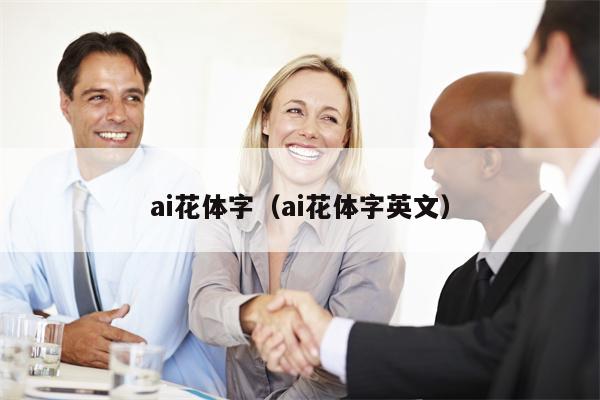 ai花体字（ai花体字英文）