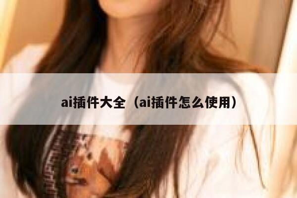 ai插件大全（ai插件怎么使用）