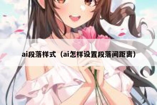 ai段落样式（ai怎样设置段落间距离）