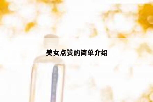 美女点赞的简单介绍