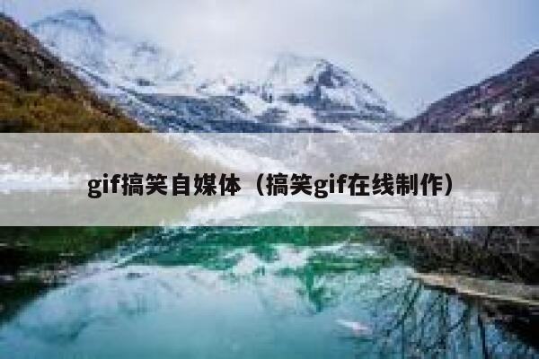gif搞笑自媒体（搞笑gif在线制作）