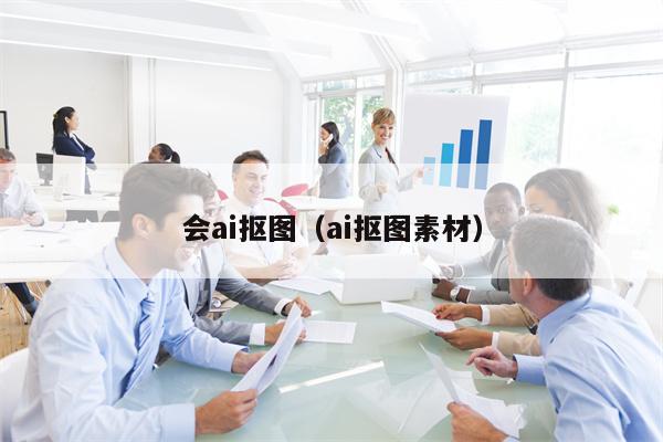 会ai抠图（ai抠图素材）