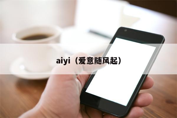 aiyi（爱意随风起）