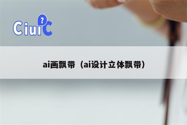 ai画飘带（ai设计立体飘带）