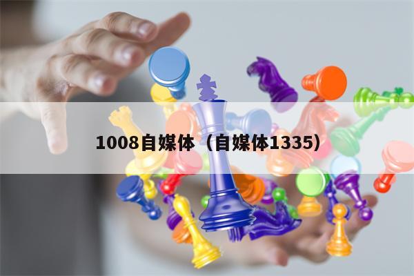 1008自媒体（自媒体1335）