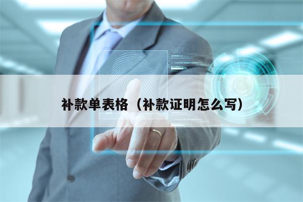 补款单表格（补款证明怎么写）