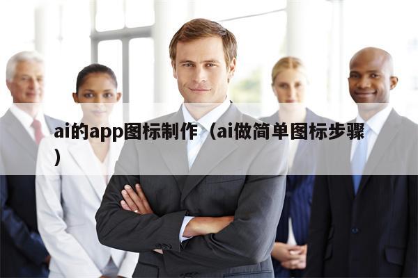 ai的app图标制作（ai做简单图标步骤）