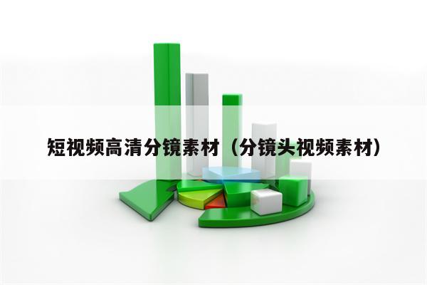 短视频高清分镜素材（分镜头视频素材）