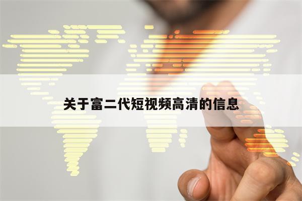 关于富二代短视频高清的信息