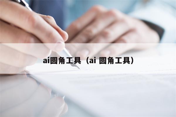 ai圆角工具（ai 圆角工具）