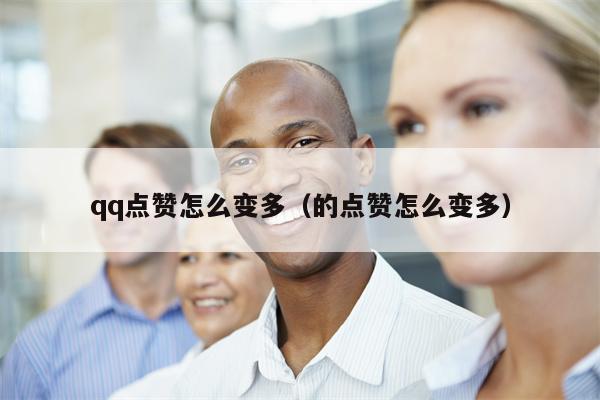 qq点赞怎么变多（的点赞怎么变多）