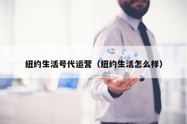 纽约生活号代运营（纽约生活怎么样）