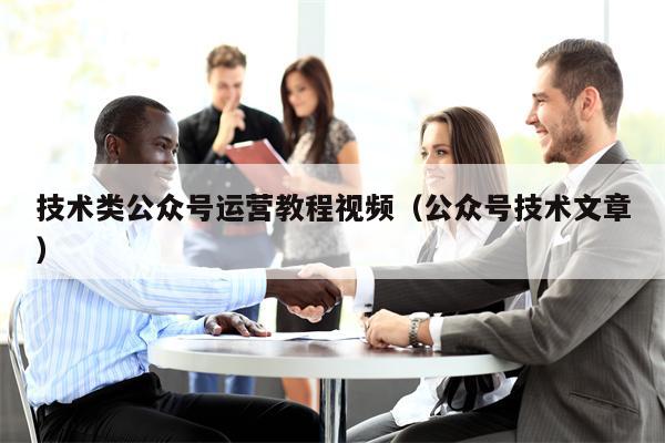 技术类公众号运营教程视频（公众号技术文章）