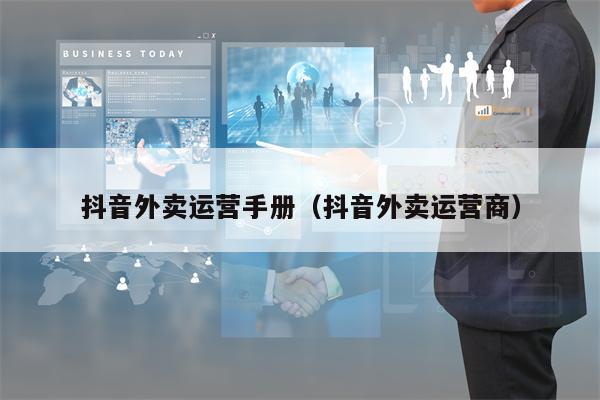 抖音外卖运营手册（抖音外卖运营商）