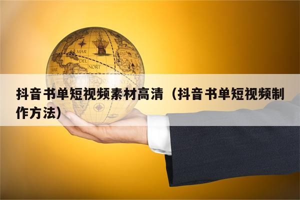 抖音书单短视频素材高清（抖音书单短视频制作方法）
