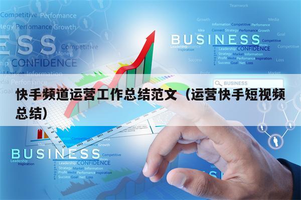 快手频道运营工作总结范文（运营快手短视频总结）