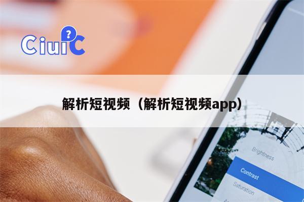 解析短视频（解析短视频app）