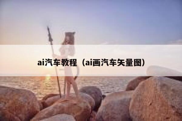 ai汽车教程（ai画汽车矢量图）