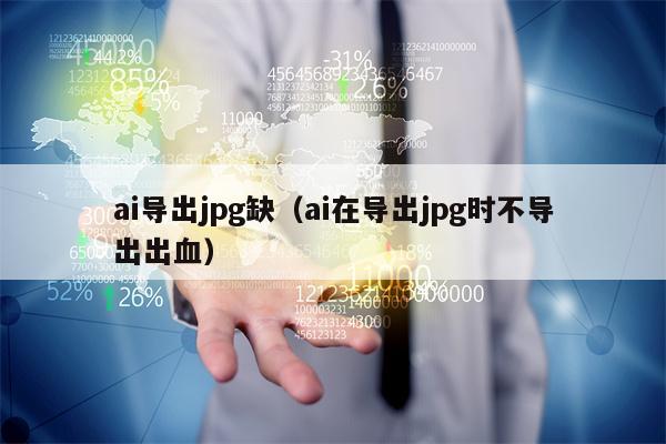 ai导出jpg缺（ai在导出jpg时不导出出血）
