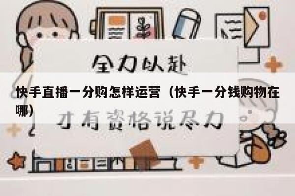快手直播一分购怎样运营（快手一分钱购物在哪）