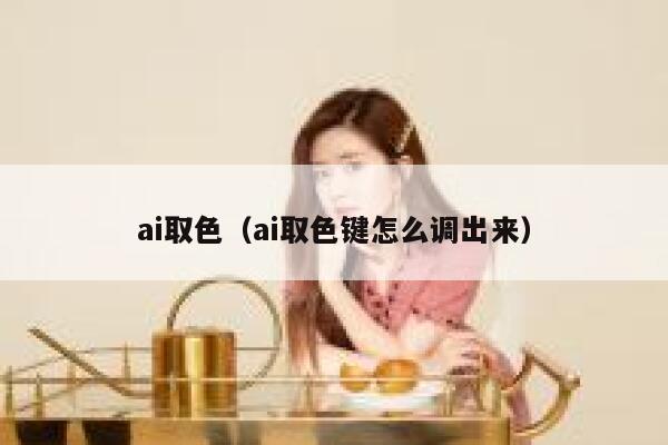 ai取色（ai取色键怎么调出来）