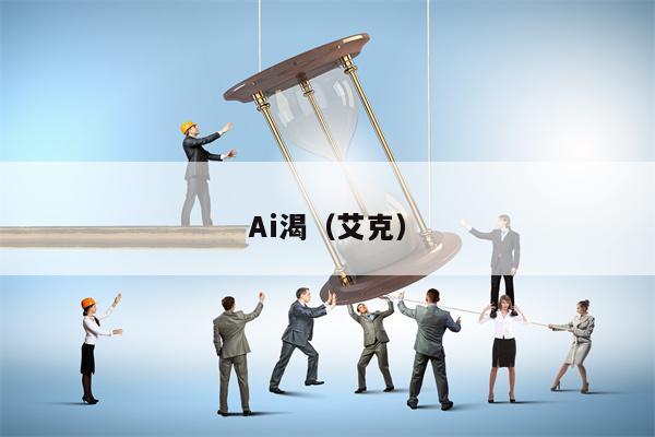 Ai渴（艾克）