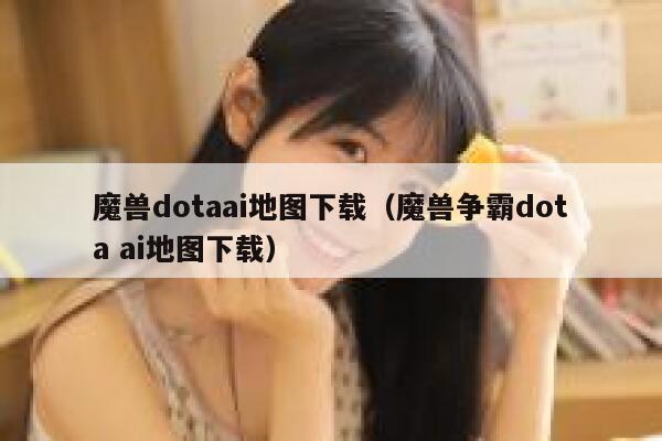 魔兽dotaai地图下载（魔兽争霸dota ai地图下载）