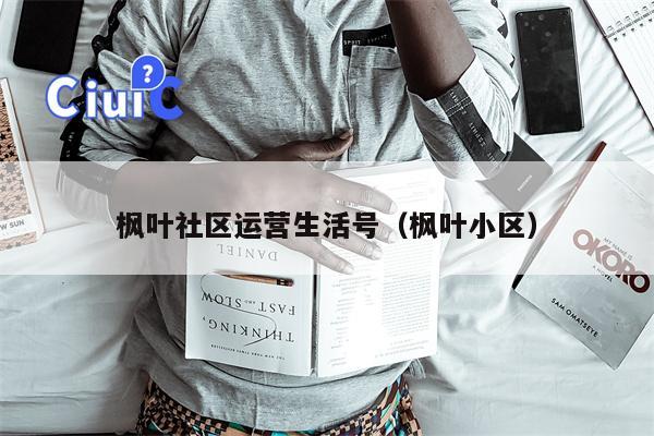 枫叶社区运营生活号（枫叶小区）