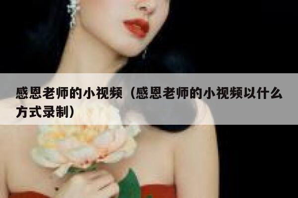 感恩老师的小视频（感恩老师的小视频以什么方式录制）