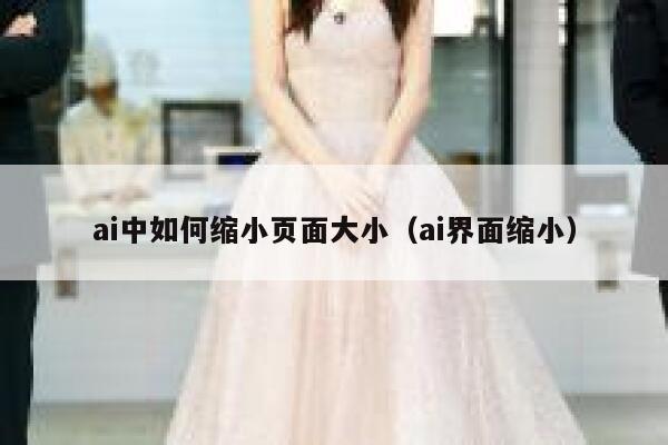 ai中如何缩小页面大小（ai界面缩小）
