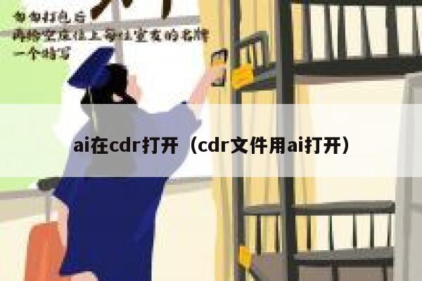 ai在cdr打开（cdr文件用ai打开）