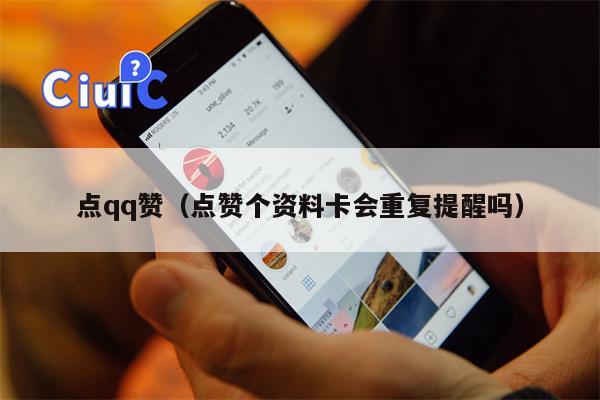 点qq赞（点赞个资料卡会重复提醒吗）