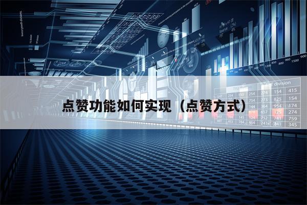 点赞功能如何实现（点赞方式）