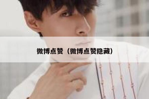 微博点赞（微博点赞隐藏）