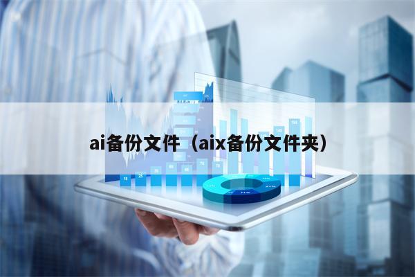 ai备份文件（aix备份文件夹）