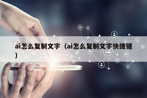 ai怎么复制文字（ai怎么复制文字快捷键）