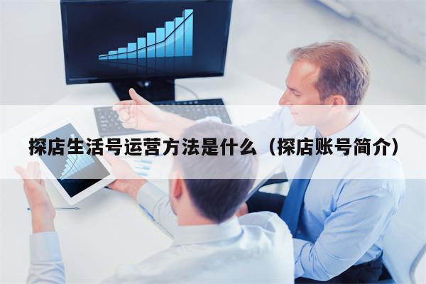 探店生活号运营方法是什么（探店账号简介）