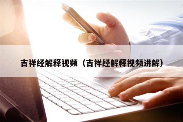 吉祥经解释视频（吉祥经解释视频讲解）