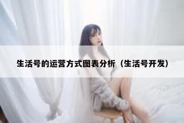 生活号的运营方式图表分析（生活号开发）