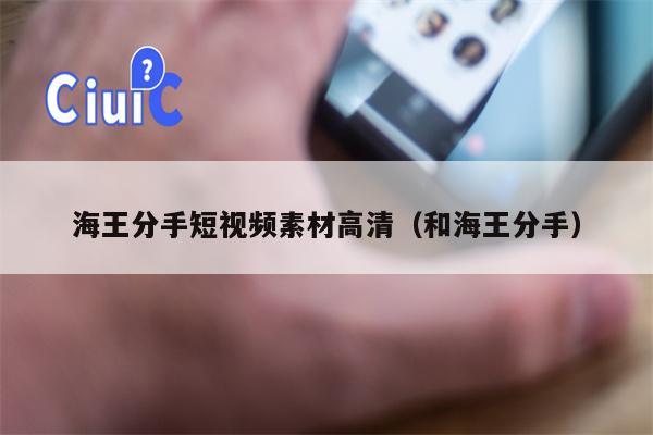 海王分手短视频素材高清（和海王分手）