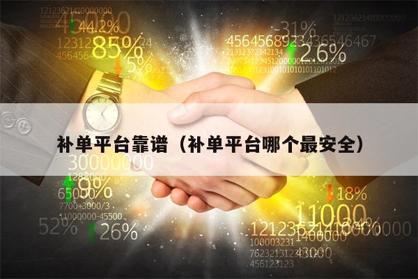 补单平台靠谱（补单平台哪个最安全）