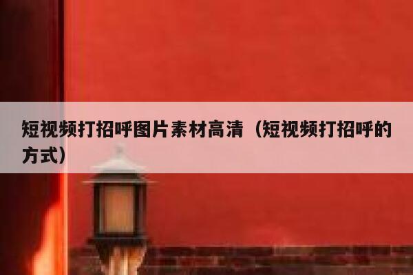 短视频打招呼图片素材高清（短视频打招呼的方式）