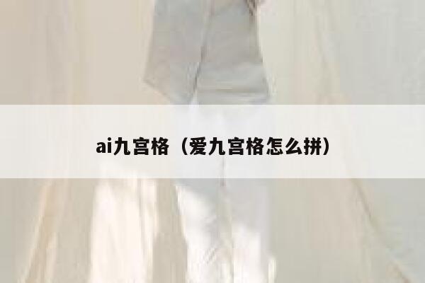 ai九宫格（爱九宫格怎么拼）