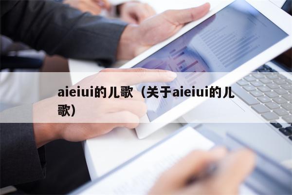 aieiui的儿歌（关于aieiui的儿歌）