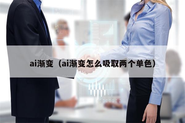 ai渐变（ai渐变怎么吸取两个单色）
