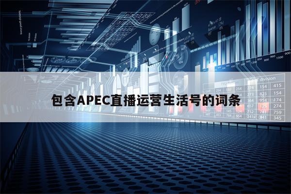 包含APEC直播运营生活号的词条
