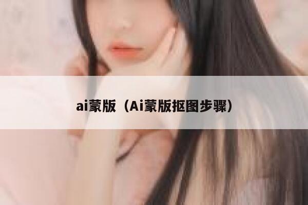 ai蒙版（Ai蒙版抠图步骤）