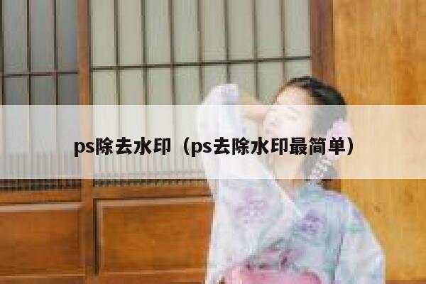 ps除去水印（ps去除水印最简单）