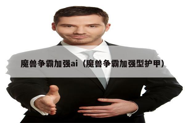 魔兽争霸加强ai（魔兽争霸加强型护甲）